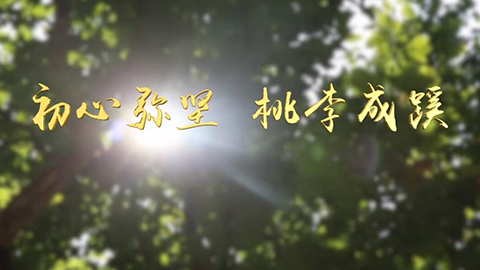 2021年新時代教師風(fēng)采短視頻：初心彌堅 桃李成蹊——鄉(xiāng)村大先生的五代傳承