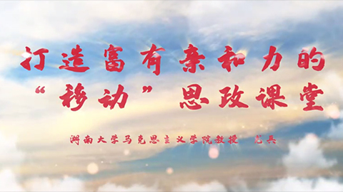 2021年新時代教師風(fēng)采短視頻：打造富有親和力的“移動”思政課堂