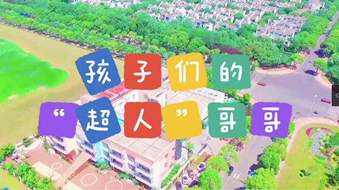 2021年新時代教師風(fēng)采短視頻：孩子們的“超人”哥哥