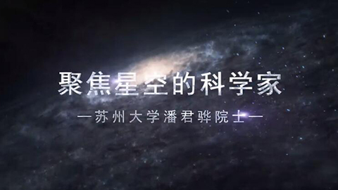 2021年新時代教師風(fēng)采短視頻：聚焦星空的科學(xué)家