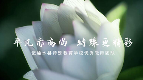 2021年新時代教師風(fēng)采短視頻：平凡亦高尚 特殊更精彩