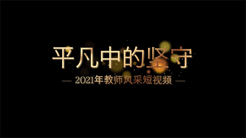 2021年新時代教師風(fēng)采短視頻：平凡中的堅守