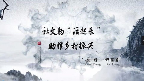 2021年新時代教師風(fēng)采短視頻：讓文物“活起來”助力鄉(xiāng)村振興