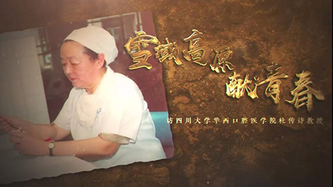 2021年新時代教師風(fēng)采短視頻：雪域高原獻青春——訪華西口腔老黨員杜傳詩教授