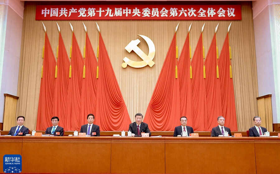 中國共產(chǎn)黨第十九屆中央委員會第六次全體會議公報