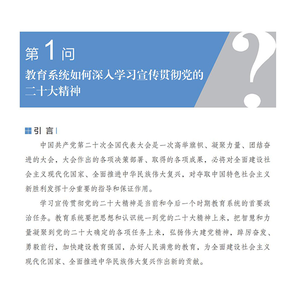 第1問(wèn) 教育系統(tǒng)如何深入學(xué)習(xí)宣傳貫徹黨的二十大精神？