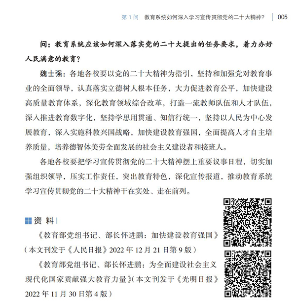 第1問(wèn) 教育系統(tǒng)如何深入學(xué)習(xí)宣傳貫徹黨的二十大精神？