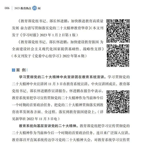 第1問(wèn) 教育系統(tǒng)如何深入學(xué)習(xí)宣傳貫徹黨的二十大精神？