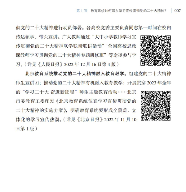 第1問(wèn) 教育系統(tǒng)如何深入學(xué)習(xí)宣傳貫徹黨的二十大精神？