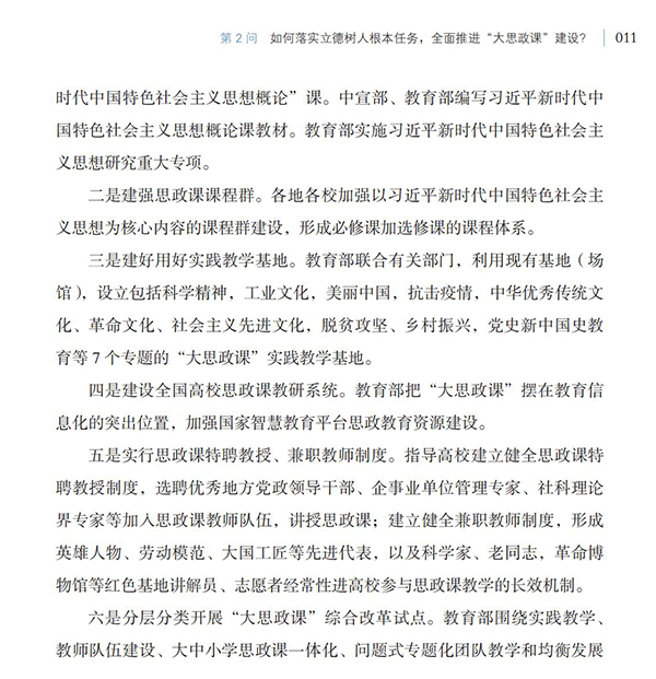 第2問(wèn) 如何落實(shí)立德樹(shù)人根本任務(wù)，全面推進(jìn)“大思政課”建設(shè)？