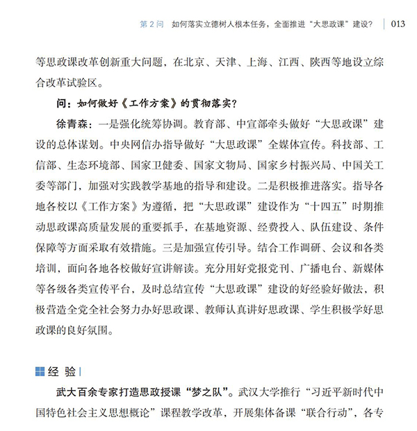 第2問(wèn) 如何落實(shí)立德樹(shù)人根本任務(wù)，全面推進(jìn)“大思政課”建設(shè)？