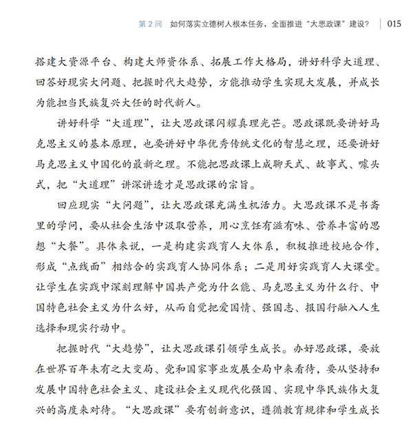 第2問(wèn) 如何落實(shí)立德樹(shù)人根本任務(wù)，全面推進(jìn)“大思政課”建設(shè)？