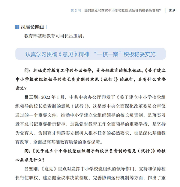 第3問(wèn) 如何建立和落實(shí)中小學(xué)校黨組織領(lǐng)導(dǎo)的校長(zhǎng)負(fù)責(zé)制？