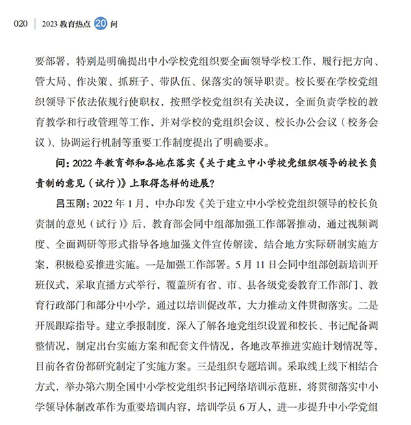 第3問(wèn) 如何建立和落實(shí)中小學(xué)校黨組織領(lǐng)導(dǎo)的校長(zhǎng)負(fù)責(zé)制？