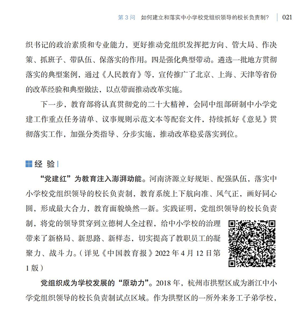 第3問(wèn) 如何建立和落實(shí)中小學(xué)校黨組織領(lǐng)導(dǎo)的校長(zhǎng)負(fù)責(zé)制？