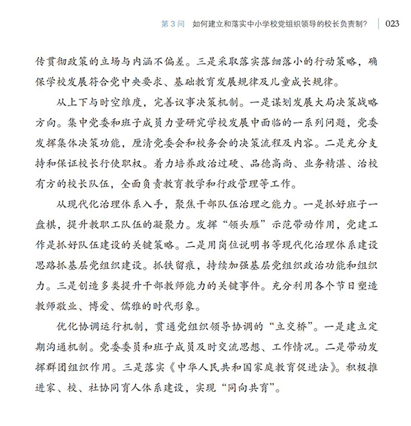 第3問(wèn) 如何建立和落實(shí)中小學(xué)校黨組織領(lǐng)導(dǎo)的校長(zhǎng)負(fù)責(zé)制？
