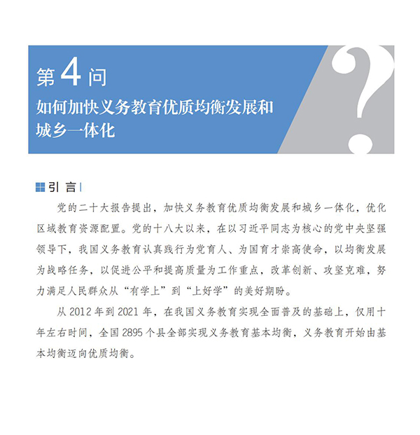 第4問(wèn) 如何加快義務(wù)教育優(yōu)質(zhì)均衡發(fā)展和城鄉(xiāng)一體化？