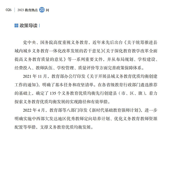 第4問(wèn) 如何加快義務(wù)教育優(yōu)質(zhì)均衡發(fā)展和城鄉(xiāng)一體化？