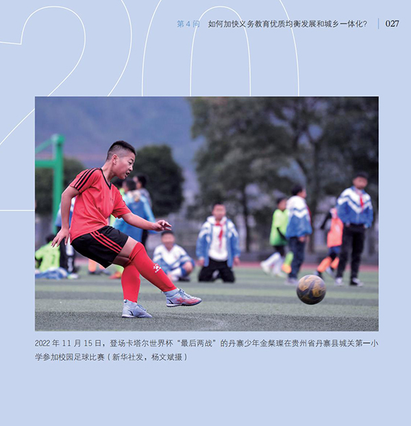 第4問(wèn) 如何加快義務(wù)教育優(yōu)質(zhì)均衡發(fā)展和城鄉(xiāng)一體化？