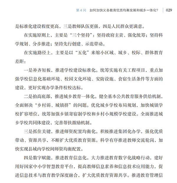 第4問(wèn) 如何加快義務(wù)教育優(yōu)質(zhì)均衡發(fā)展和城鄉(xiāng)一體化？