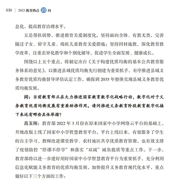 第4問(wèn) 如何加快義務(wù)教育優(yōu)質(zhì)均衡發(fā)展和城鄉(xiāng)一體化？