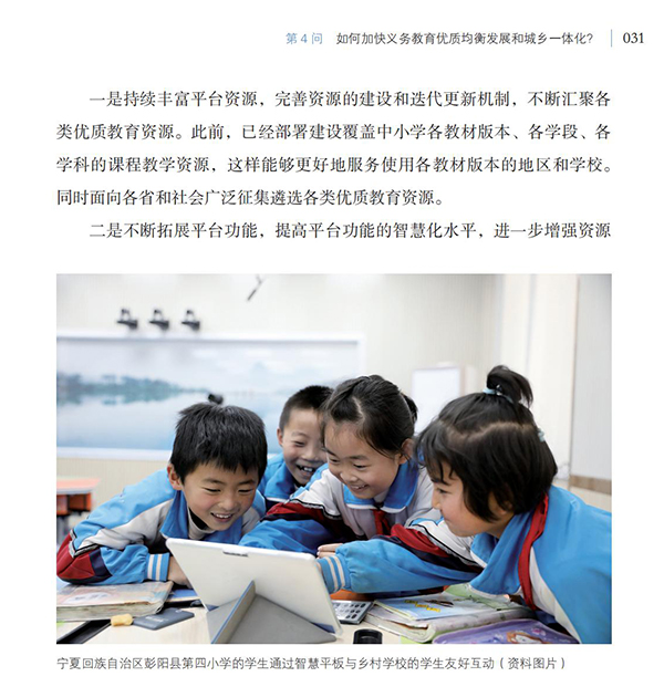 第4問(wèn) 如何加快義務(wù)教育優(yōu)質(zhì)均衡發(fā)展和城鄉(xiāng)一體化？