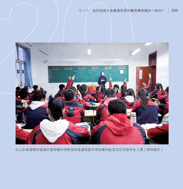 第4問(wèn) 如何加快義務(wù)教育優(yōu)質(zhì)均衡發(fā)展和城鄉(xiāng)一體化？