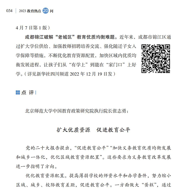 第4問(wèn) 如何加快義務(wù)教育優(yōu)質(zhì)均衡發(fā)展和城鄉(xiāng)一體化？