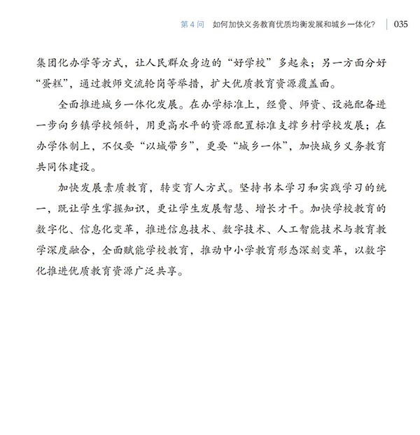 第4問(wèn) 如何加快義務(wù)教育優(yōu)質(zhì)均衡發(fā)展和城鄉(xiāng)一體化？