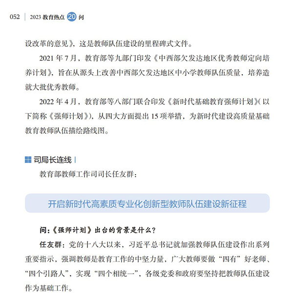 第6問(wèn) 如何落實(shí)好《新時(shí)代基礎(chǔ)教育強(qiáng)師計(jì)劃》？