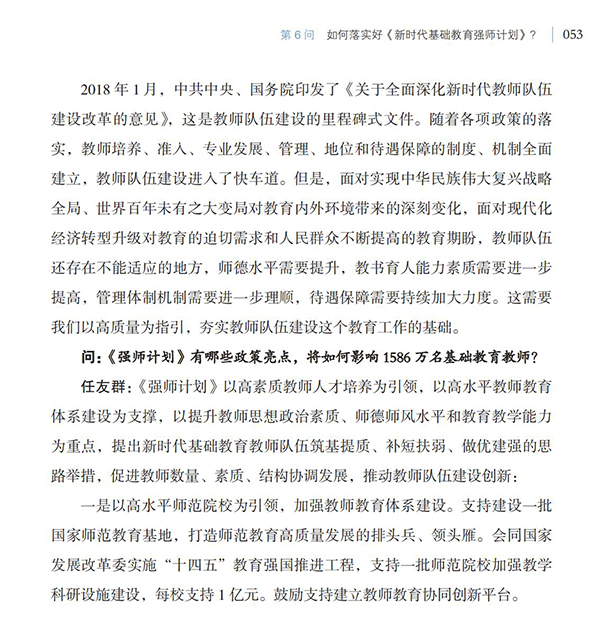 第6問(wèn) 如何落實(shí)好《新時(shí)代基礎(chǔ)教育強(qiáng)師計(jì)劃》？