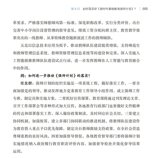 第6問(wèn) 如何落實(shí)好《新時(shí)代基礎(chǔ)教育強(qiáng)師計(jì)劃》？