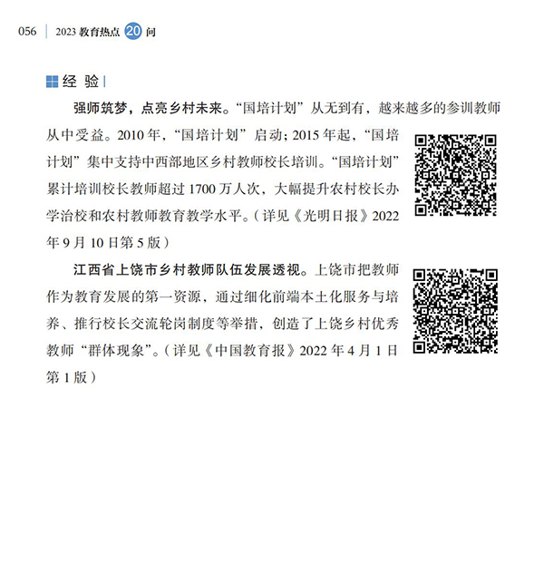 第6問(wèn) 如何落實(shí)好《新時(shí)代基礎(chǔ)教育強(qiáng)師計(jì)劃》？