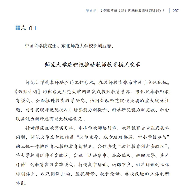 第6問(wèn) 如何落實(shí)好《新時(shí)代基礎(chǔ)教育強(qiáng)師計(jì)劃》？