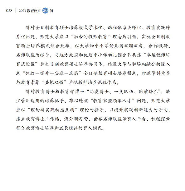 第6問(wèn) 如何落實(shí)好《新時(shí)代基礎(chǔ)教育強(qiáng)師計(jì)劃》？