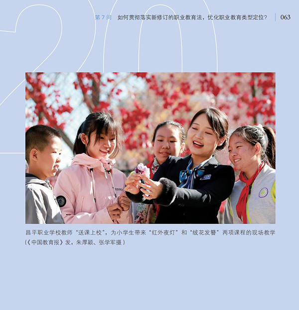 第7問(wèn) 如何貫徹落實(shí)新修訂的職業(yè)教育法，優(yōu)化職業(yè)教育類型定位？