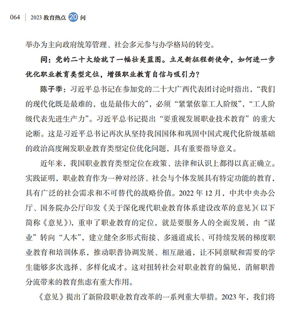 第7問(wèn) 如何貫徹落實(shí)新修訂的職業(yè)教育法，優(yōu)化職業(yè)教育類型定位？