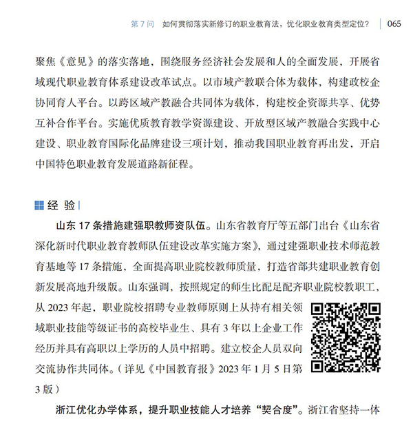 第7問(wèn) 如何貫徹落實(shí)新修訂的職業(yè)教育法，優(yōu)化職業(yè)教育類型定位？