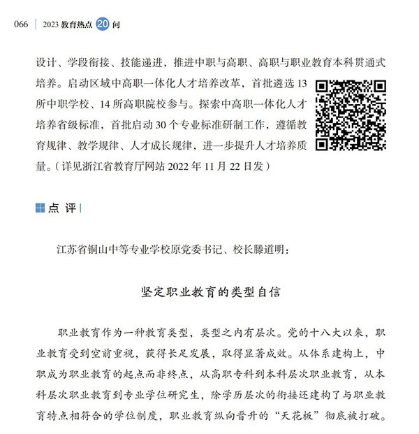 第7問(wèn) 如何貫徹落實(shí)新修訂的職業(yè)教育法，優(yōu)化職業(yè)教育類型定位？