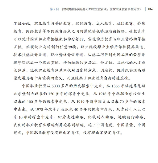 第7問(wèn) 如何貫徹落實(shí)新修訂的職業(yè)教育法，優(yōu)化職業(yè)教育類型定位？