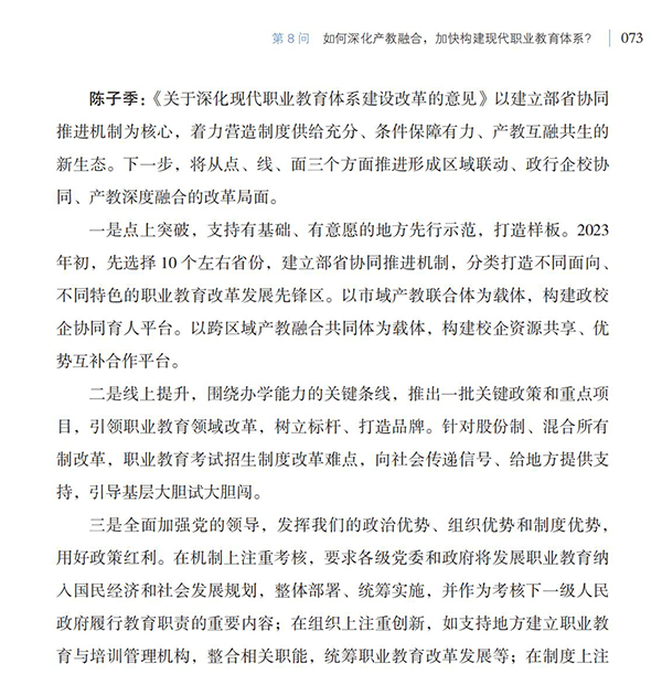第8問(wèn) 如何深化產(chǎn)教融合，加快構(gòu)建現(xiàn)代職業(yè)教育體系？