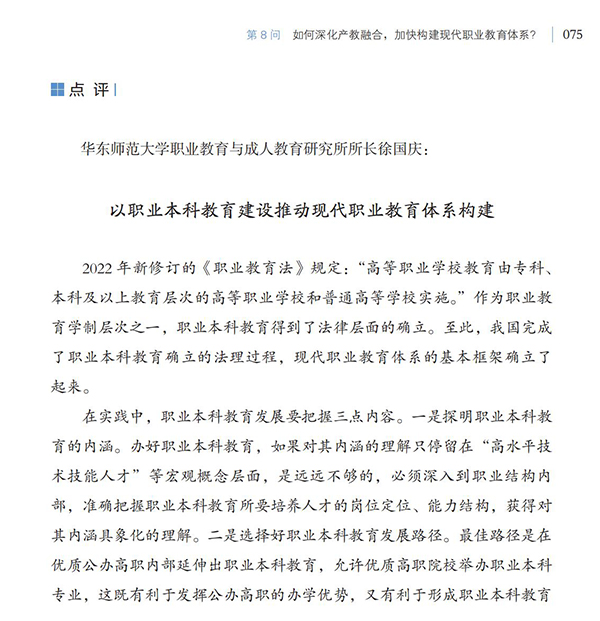 第8問(wèn) 如何深化產(chǎn)教融合，加快構(gòu)建現(xiàn)代職業(yè)教育體系？