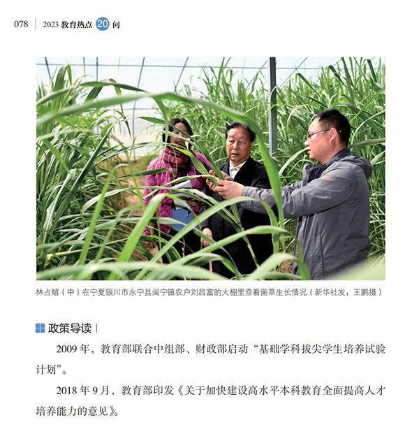 第9問(wèn) 如何提高高等教育人才自主培養(yǎng)質(zhì)量？