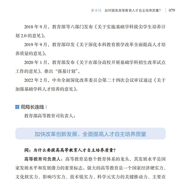 第9問(wèn) 如何提高高等教育人才自主培養(yǎng)質(zhì)量？