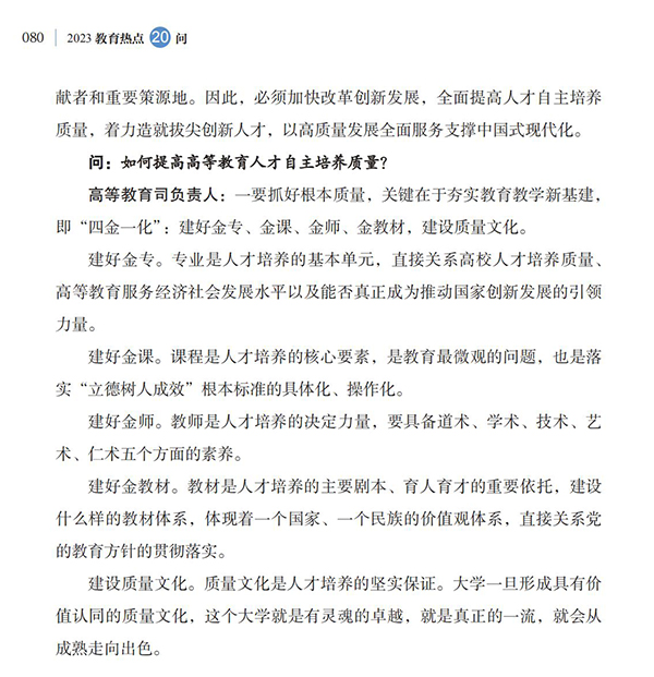 第9問(wèn) 如何提高高等教育人才自主培養(yǎng)質(zhì)量？