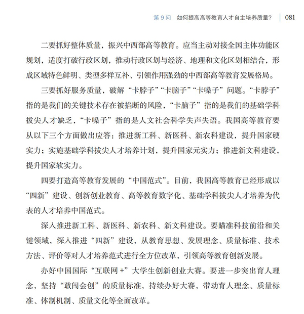 第9問(wèn) 如何提高高等教育人才自主培養(yǎng)質(zhì)量？