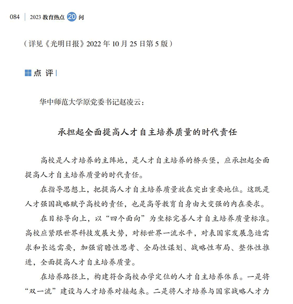 第9問(wèn) 如何提高高等教育人才自主培養(yǎng)質(zhì)量？