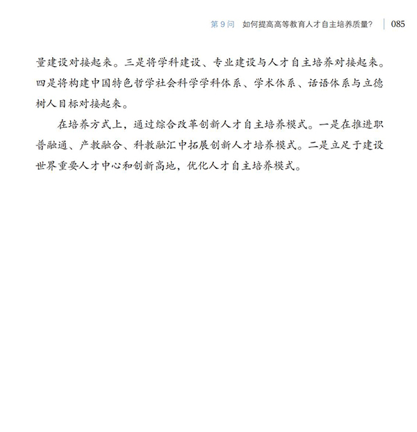 第9問(wèn) 如何提高高等教育人才自主培養(yǎng)質(zhì)量？