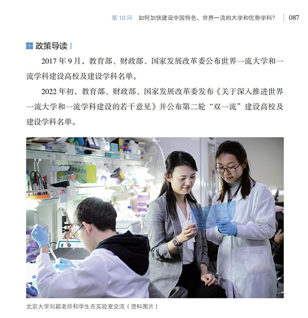 第10問(wèn) 如何加快建設(shè)中國(guó)特色、世界一流的大學(xué)和優(yōu)勢(shì)學(xué)科？
