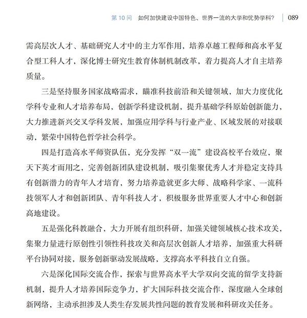 第10問(wèn) 如何加快建設(shè)中國(guó)特色、世界一流的大學(xué)和優(yōu)勢(shì)學(xué)科？
